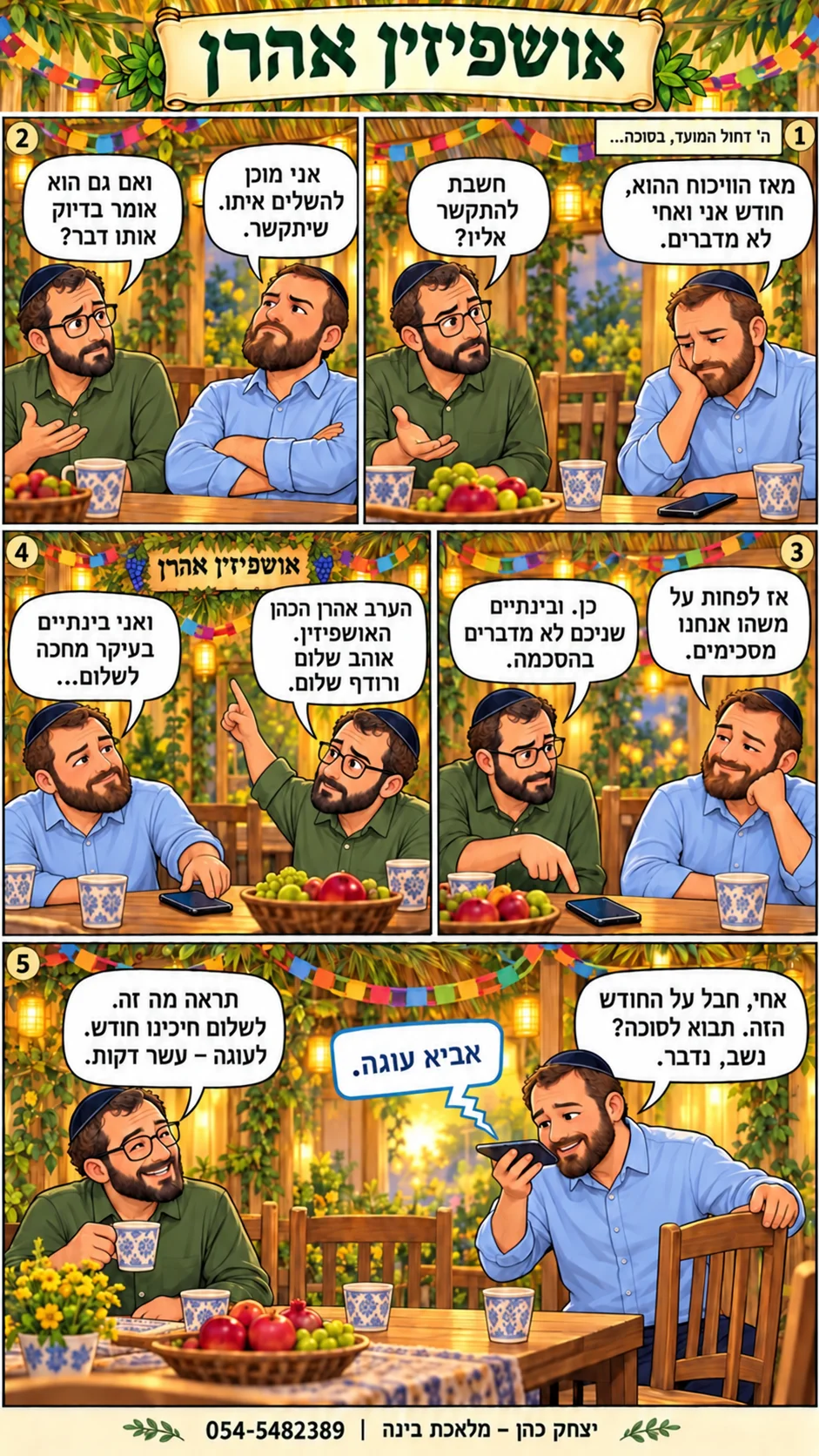 אושפזין אהרון- מי יתקשר ראשון?