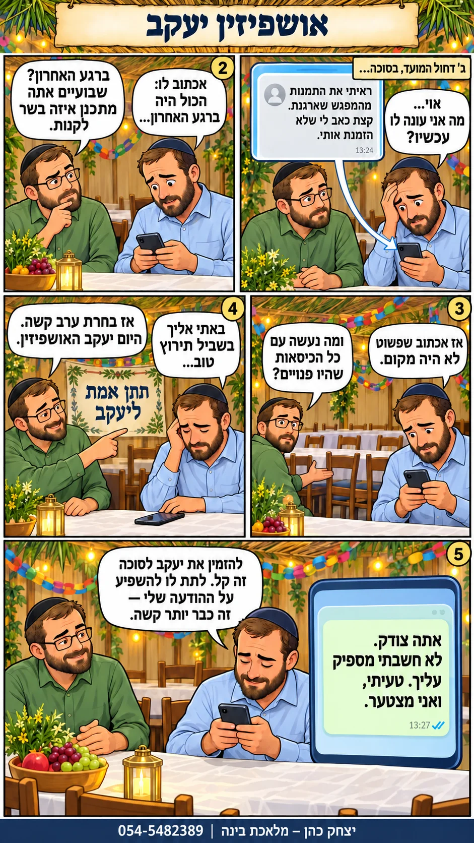אושפיזין יעקב- ערב בלי תירוצים