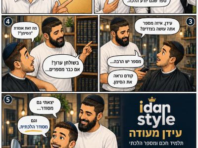 עידן סטייל
